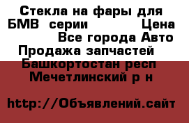 Стекла на фары для БМВ 7серии F01/ 02 › Цена ­ 7 000 - Все города Авто » Продажа запчастей   . Башкортостан респ.,Мечетлинский р-н